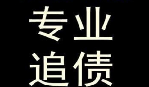 侨乡街道开发区追债公司到底有多么的专业