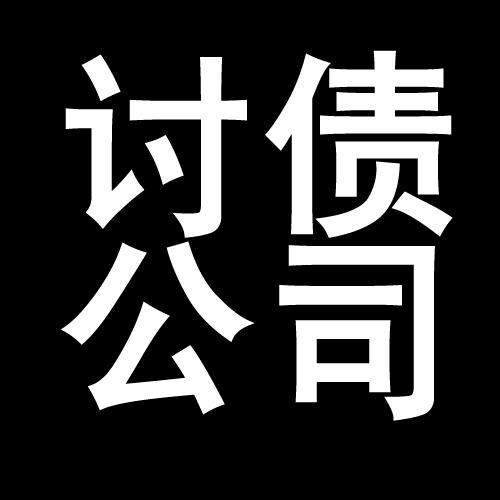 侨乡街道开发区讨债公司教你几招收账方法